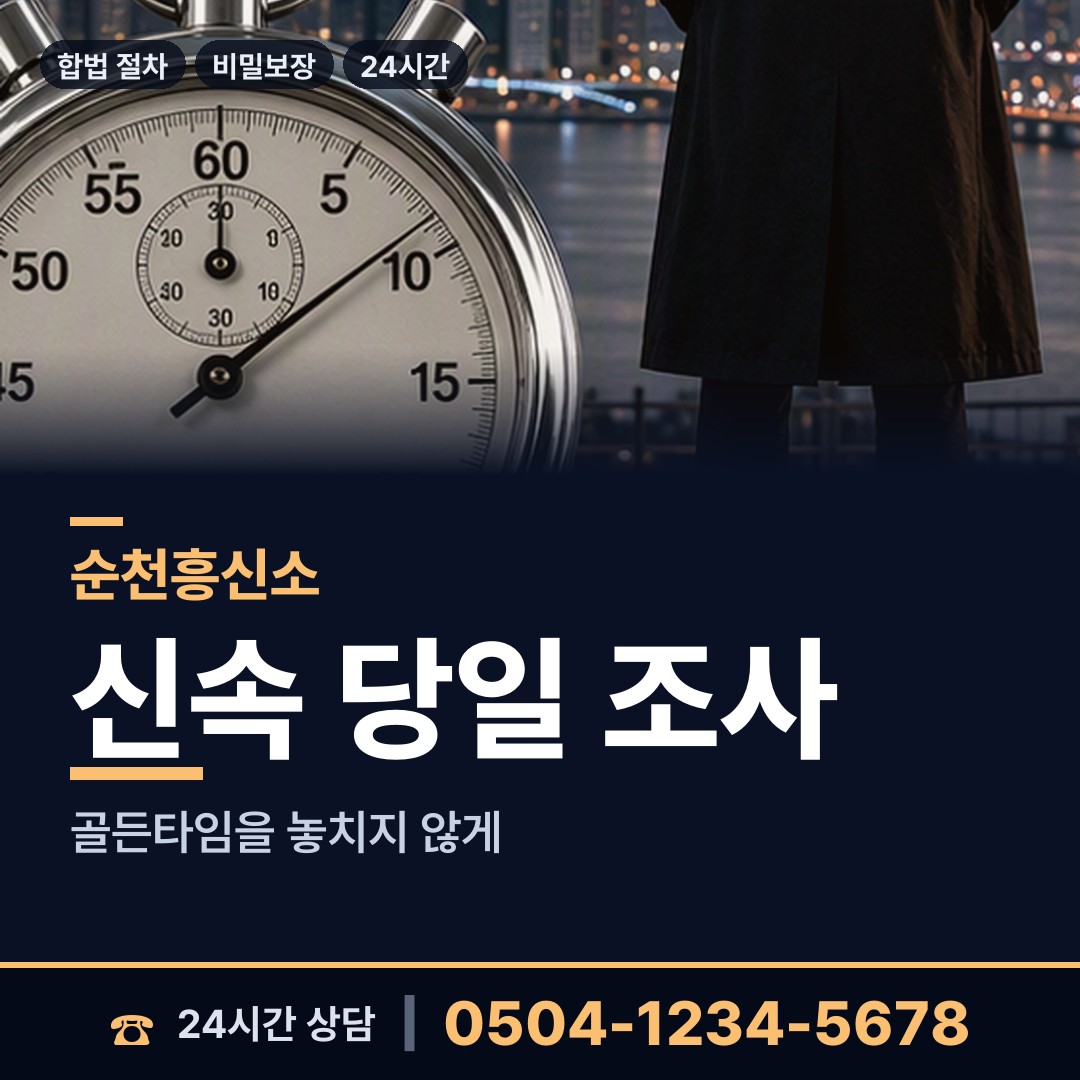 순천 해룡면상삼출장소 흥신소 상담 안내